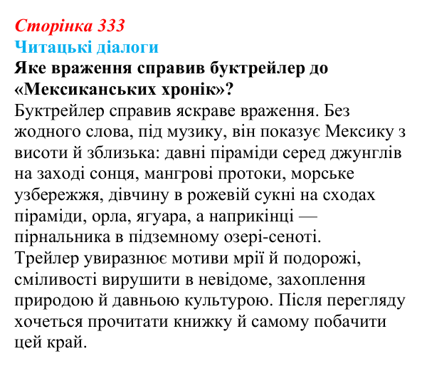 Відповідь до запитання 3 (с. 333) з української літератури для 9 класу, Яценко 2026: М. Кідрук, «Мексиканські хроніки»