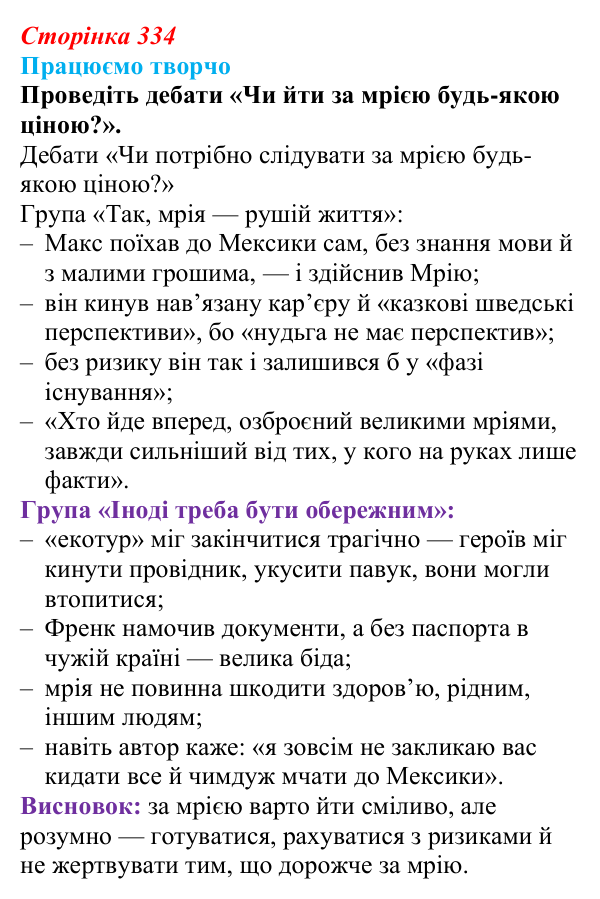 Сторінка 334, запитання 2 Відповідь до запитання 2 (с. 334) з української літератури для 9 класу, Яценко 2026: М. Кідрук, «Мексиканські хроніки»