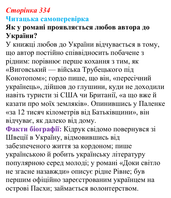 Сторінка 334, запитання 3 Відповідь до запитання 3 (с. 334) з української літератури для 9 класу, Яценко 2026: М. Кідрук, «Мексиканські хроніки»