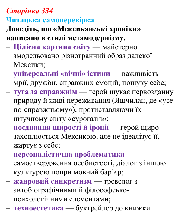 Сторінка 334, запитання 4 Відповідь до запитання 4 (с. 334) з української літератури для 9 класу, Яценко 2026: М. Кідрук, «Мексиканські хроніки»