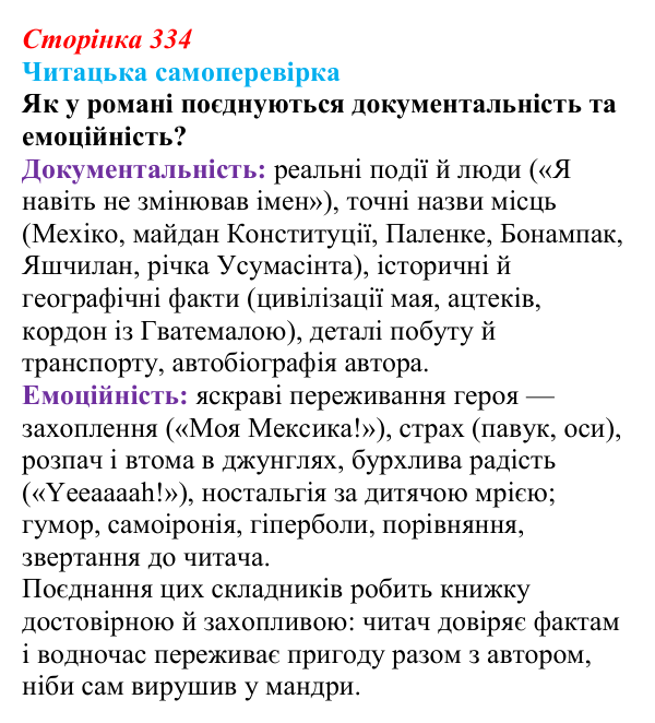 Сторінка 334, запитання 5 Відповідь до запитання 5 (с. 334) з української літератури для 9 класу, Яценко 2026: М. Кідрук, «Мексиканські хроніки»