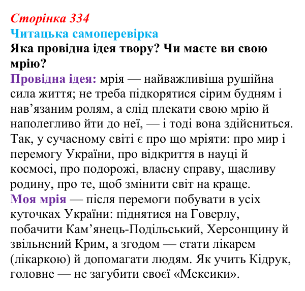 Сторінка 334, запитання 6 Відповідь до запитання 6 (с. 334) з української літератури для 9 класу, Яценко 2026: М. Кідрук, «Мексиканські хроніки»
