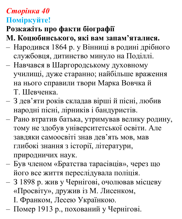 Сторінка 40, запитання 1 Відповідь до запитання 1 (с. 40) з української літератури для 9 класу, Яценко 2026: М. Коцюбинський, «На камені»