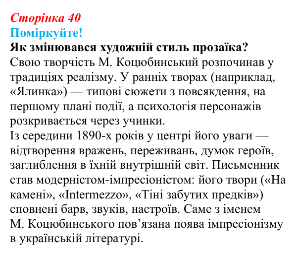 Відповідь до запитання 3 (с. 40) з української літератури для 9 класу, Яценко 2026: М. Коцюбинський, «На камені»