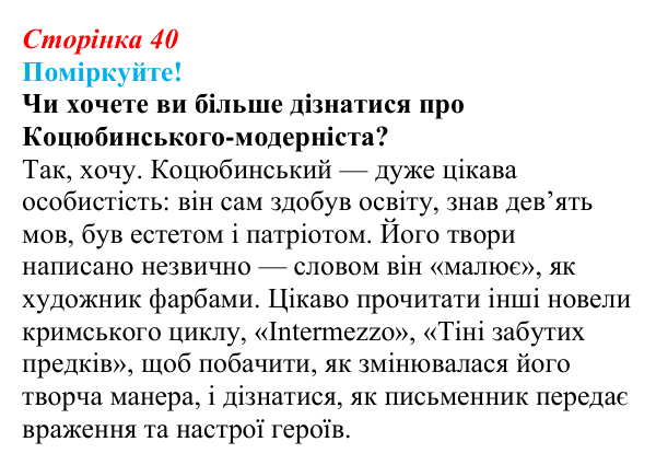 Сторінка 40, запитання 4 Відповідь до запитання 4 (с. 40) з української літератури для 9 класу, Яценко 2026: М. Коцюбинський, «На камені»