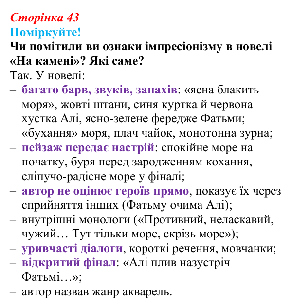 Сторінка 43, запитання 2 Відповідь до запитання 2 (с. 43) з української літератури для 9 класу, Яценко 2026: М. Коцюбинський, «На камені»