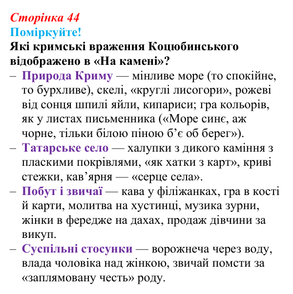 Сторінка 44 Відповідь до завдання (с. 44) з української літератури для 9 класу, Яценко 2026: М. Коцюбинський, «На камені»