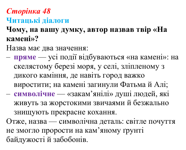 Сторінка 48, запитання 1 Відповідь до запитання 1 (с. 48) з української літератури для 9 класу, Яценко 2026: М. Коцюбинський, «На камені»