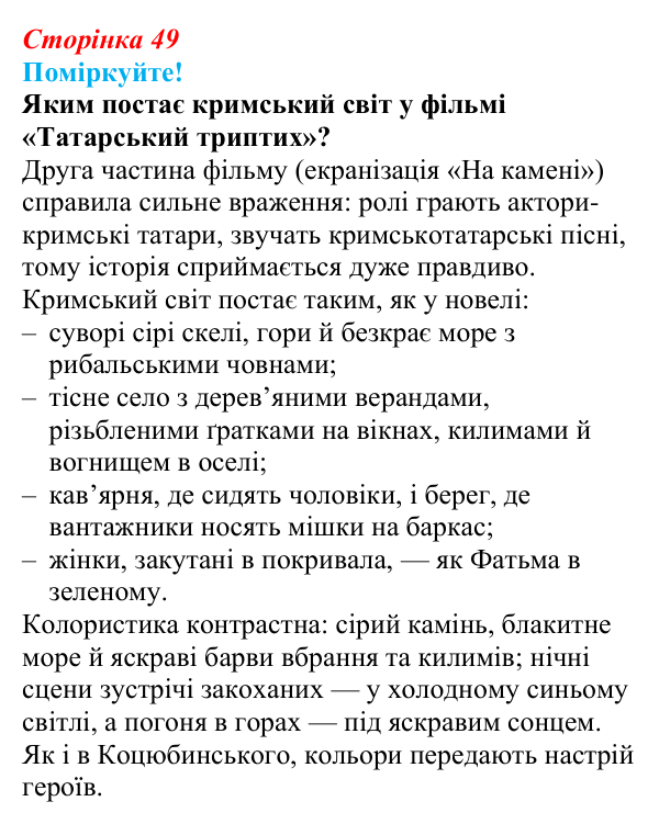 Сторінка 49, запитання 1 Відповідь до запитання 1 (с. 49) з української літератури для 9 класу, Яценко 2026: М. Коцюбинський, «На камені»
