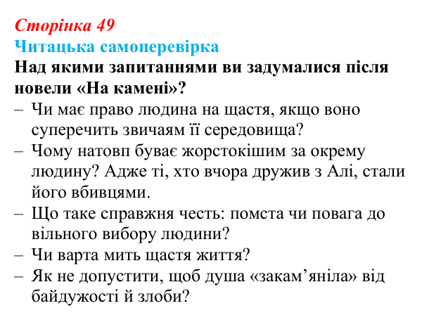 Відповідь до запитання 11 (с. 49) з української літератури для 9 класу, Яценко 2026: М. Коцюбинський, «На камені»