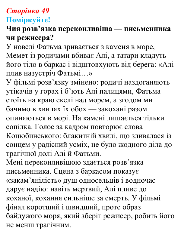Сторінка 49, запитання 2 Відповідь до запитання 2 (с. 49) з української літератури для 9 класу, Яценко 2026: М. Коцюбинський, «На камені»