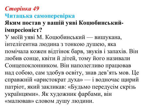 Сторінка 49, запитання 5 Відповідь до запитання 5 (с. 49) з української літератури для 9 класу, Яценко 2026: М. Коцюбинський, «На камені»