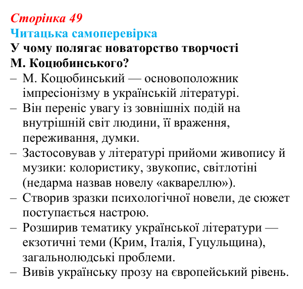 Відповідь до запитання 7 (с. 49) з української літератури для 9 класу, Яценко 2026: М. Коцюбинський, «На камені»