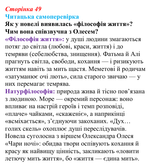Відповідь до запитання 9 (с. 49) з української літератури для 9 класу, Яценко 2026: М. Коцюбинський, «На камені»