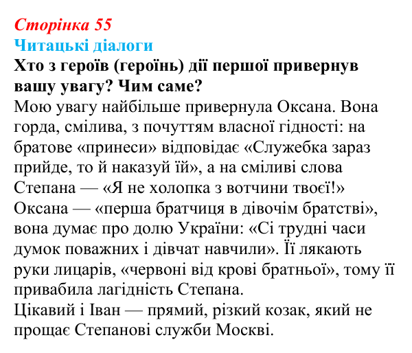 Сторінка 55, запитання 1 Відповідь до запитання 1 (с. 55) з української літератури для 9 класу, Яценко 2026: Леся Українка, «Бояриня»