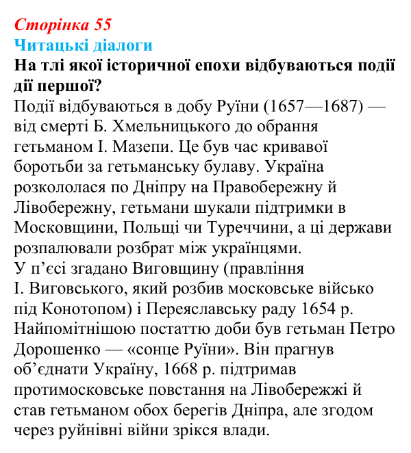 Сторінка 55, запитання 2 Відповідь до запитання 2 (с. 55) з української літератури для 9 класу, Яценко 2026: Леся Українка, «Бояриня»