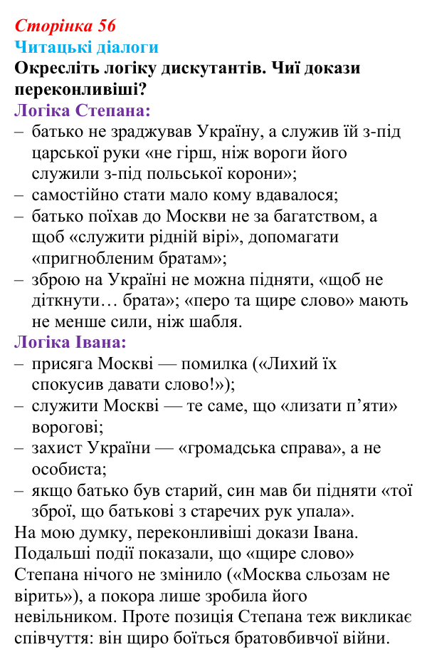 Сторінка 56, запитання 3 Відповідь до запитання 3 (с. 56) з української літератури для 9 класу, Яценко 2026: Леся Українка, «Бояриня»