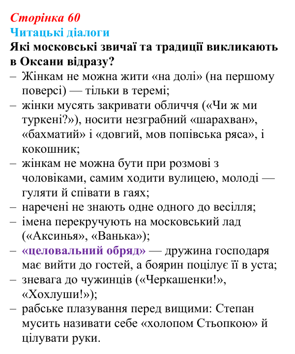 Сторінка 60, запитання 1 Відповідь до запитання 1 (с. 60) з української літератури для 9 класу, Яценко 2026: Леся Українка, «Бояриня»