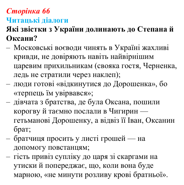 Сторінка 66, запитання 1 Відповідь до запитання 1 (с. 66) з української літератури для 9 класу, Яценко 2026: Леся Українка, «Бояриня»