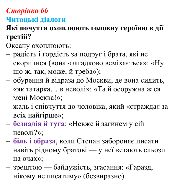 Відповідь до запитання 2 (с. 66) з української літератури для 9 класу, Яценко 2026: Леся Українка, «Бояриня»