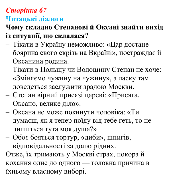 Сторінка 67, запитання 2 Відповідь до запитання 2 (с. 67) з української літератури для 9 класу, Яценко 2026: Леся Українка, «Бояриня»