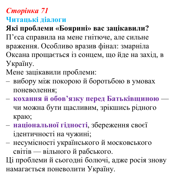 Сторінка 71, запитання 1 Відповідь до запитання 1 (с. 71) з української літератури для 9 класу, Яценко 2026: Леся Українка, «Бояриня»