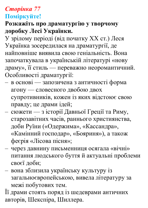Сторінка 77, запитання 1 Відповідь до запитання 1 (с. 77) з української літератури для 9 класу, Яценко 2026: Леся Українка, «Бояриня»
