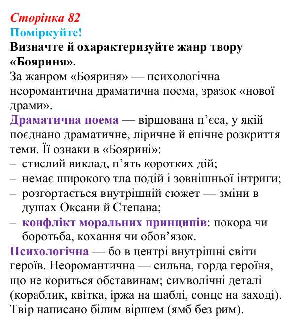 Сторінка 82, запитання 2 Відповідь до запитання 2 (с. 82) з української літератури для 9 класу, Яценко 2026: Леся Українка, «Бояриня»