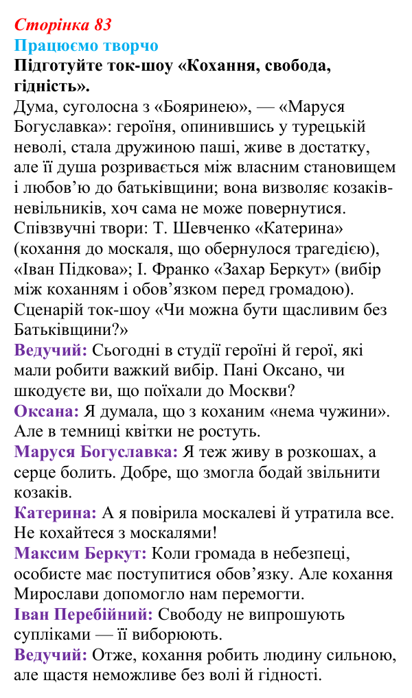 Сторінка 83, запитання 1 Відповідь до запитання 1 (с. 83) з української літератури для 9 класу, Яценко 2026: Леся Українка, «Бояриня»
