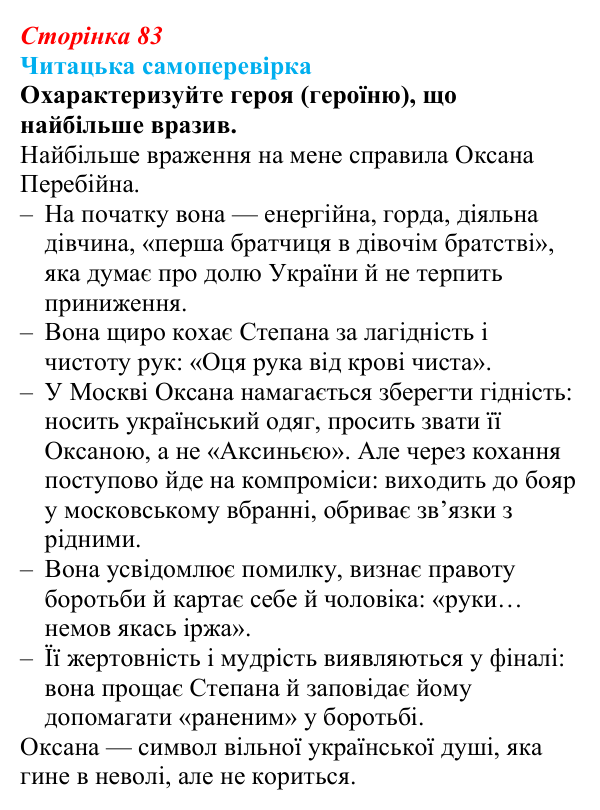 Відповідь до запитання 3 (с. 83) з української літератури для 9 класу, Яценко 2026: Леся Українка, «Бояриня»