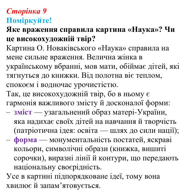 Відповідь до запитання 1 (с. 9) з української літератури для 9 класу, Яценко 2026: вступ «Художній твір як явище мистецтва»