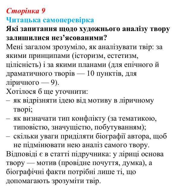 Сторінка 9, запитання 5 Відповідь до запитання 5 (с. 9) з української літератури для 9 класу, Яценко 2026: вступ «Художній твір як явище мистецтва»