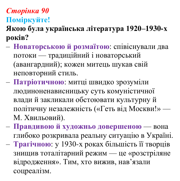 Сторінка 90, запитання 1 Відповідь до запитання 1 (с. 90) з української літератури для 9 класу, Яценко 2026: літературно-мистецьке життя...