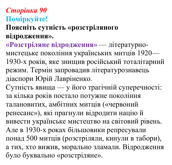 Сторінка 90, запитання 4 Відповідь до запитання 4 (с. 90) з української літератури для 9 класу, Яценко 2026: літературно-мистецьке життя...