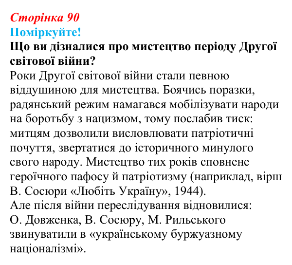 Відповідь до запитання 6 (с. 90) з української літератури для 9 класу, Яценко 2026: літературно-мистецьке життя...