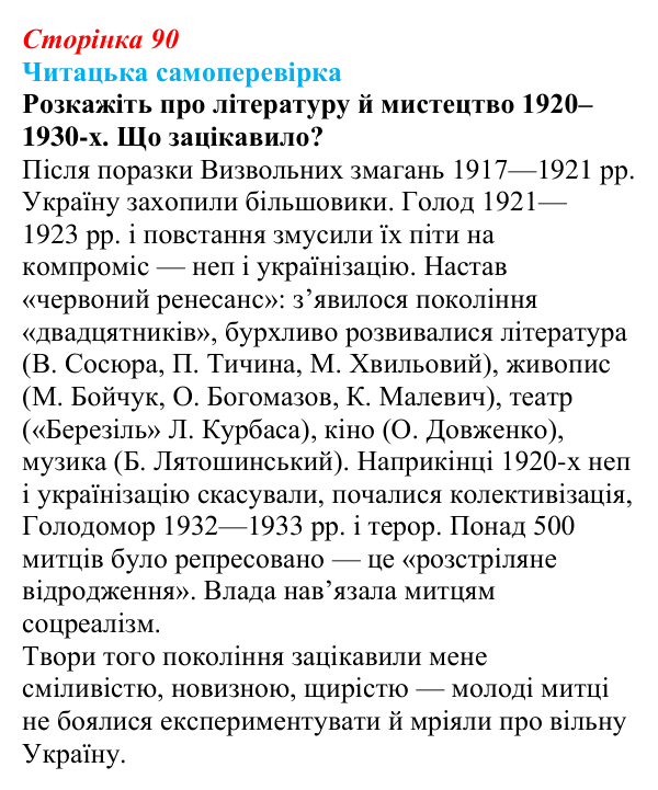Сторінка 90, запитання 8 Відповідь до запитання 8 (с. 90) з української літератури для 9 класу, Яценко 2026: літературно-мистецьке життя...