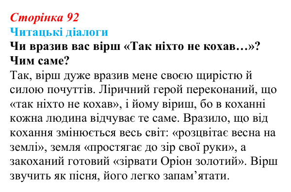 Відповідь до запитання 1 (с. 92) з української літератури для 9 класу, Яценко 2026: В. Сосюра, «Так ніхто не кохав…», «Сад»