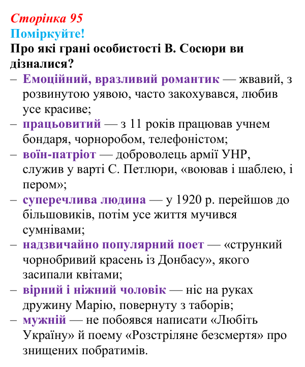 Сторінка 95, запитання 1 Відповідь до запитання 1 (с. 95) з української літератури для 9 класу, Яценко 2026: В. Сосюра, «Так ніхто не кохав…», «Сад»