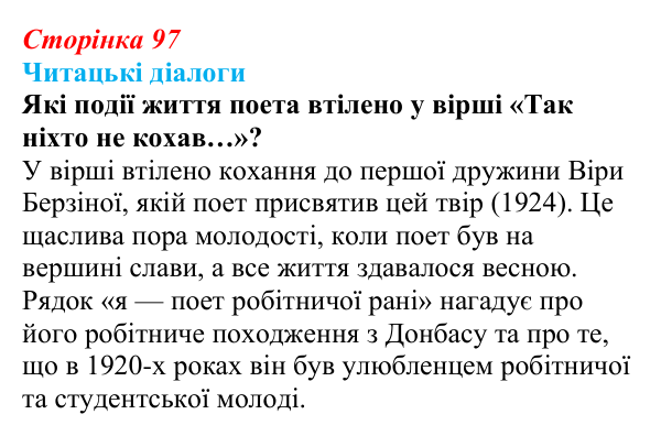 Відповідь до запитання 1 (с. 97) з української літератури для 9 класу, Яценко 2026: В. Сосюра, «Так ніхто не кохав…», «Сад»