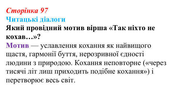 Сторінка 97, запитання 2 Відповідь до запитання 2 (с. 97) з української літератури для 9 класу, Яценко 2026: В. Сосюра, «Так ніхто не кохав…», «Сад»