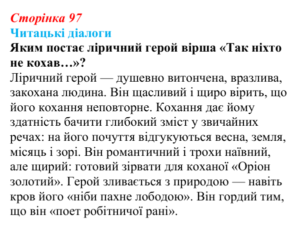 Відповідь до запитання 3 (с. 97) з української літератури для 9 класу, Яценко 2026: В. Сосюра, «Так ніхто не кохав…», «Сад»