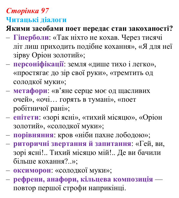 Сторінка 97, запитання 4 Відповідь до запитання 4 (с. 97) з української літератури для 9 класу, Яценко 2026: В. Сосюра, «Так ніхто не кохав…», «Сад»