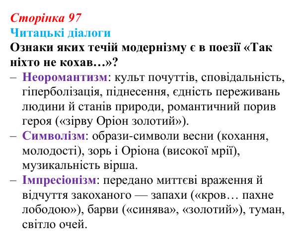 Сторінка 97, запитання 5 Відповідь до запитання 5 (с. 97) з української літератури для 9 класу, Яценко 2026: В. Сосюра, «Так ніхто не кохав…», «Сад»
