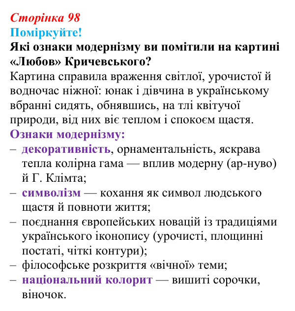 Сторінка 98, запитання 1 Відповідь до запитання 1 (с. 98) з української літератури для 9 класу, Яценко 2026: В. Сосюра, «Так ніхто не кохав…», «Сад»
