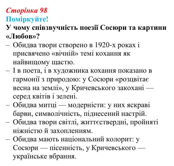 Відповідь до запитання 2 (с. 98) з української літератури для 9 класу, Яценко 2026: В. Сосюра, «Так ніхто не кохав…», «Сад»