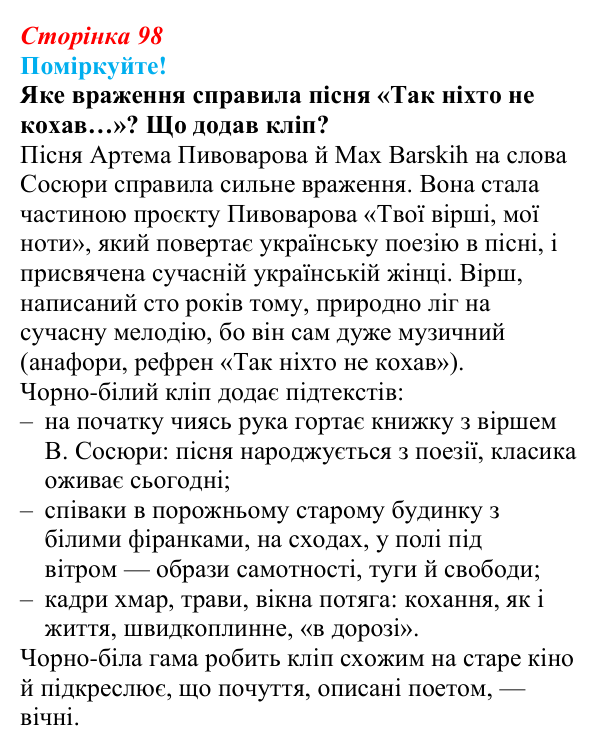 Відповідь до запитання 3 (с. 98) з української літератури для 9 класу, Яценко 2026: В. Сосюра, «Так ніхто не кохав…», «Сад»
