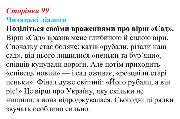 Сторінка 99, запитання 1 Відповідь до запитання 1 (с. 99) з української літератури для 9 класу, Яценко 2026: В. Сосюра, «Так ніхто не кохав…», «Сад»