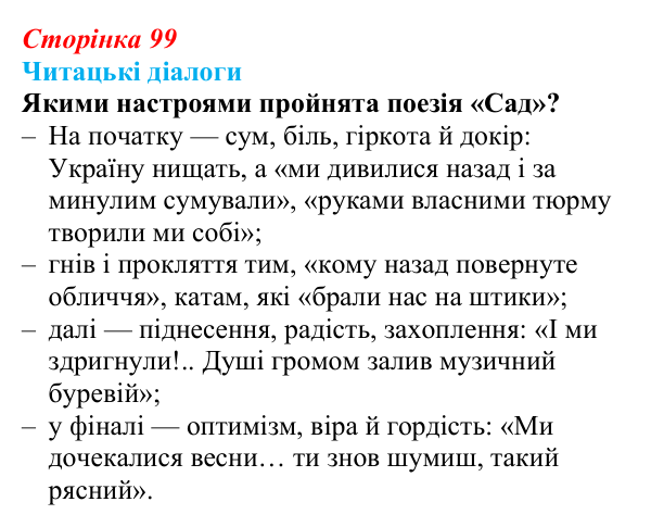 Сторінка 99, запитання 2 Відповідь до запитання 2 (с. 99) з української літератури для 9 класу, Яценко 2026: В. Сосюра, «Так ніхто не кохав…», «Сад»