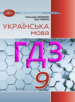 ГДЗ Українська мова 9 клас Авраменко 2026 - обкладинка