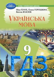 ГДЗ Українська мова 9 клас Голуб 2026 - обкладинка